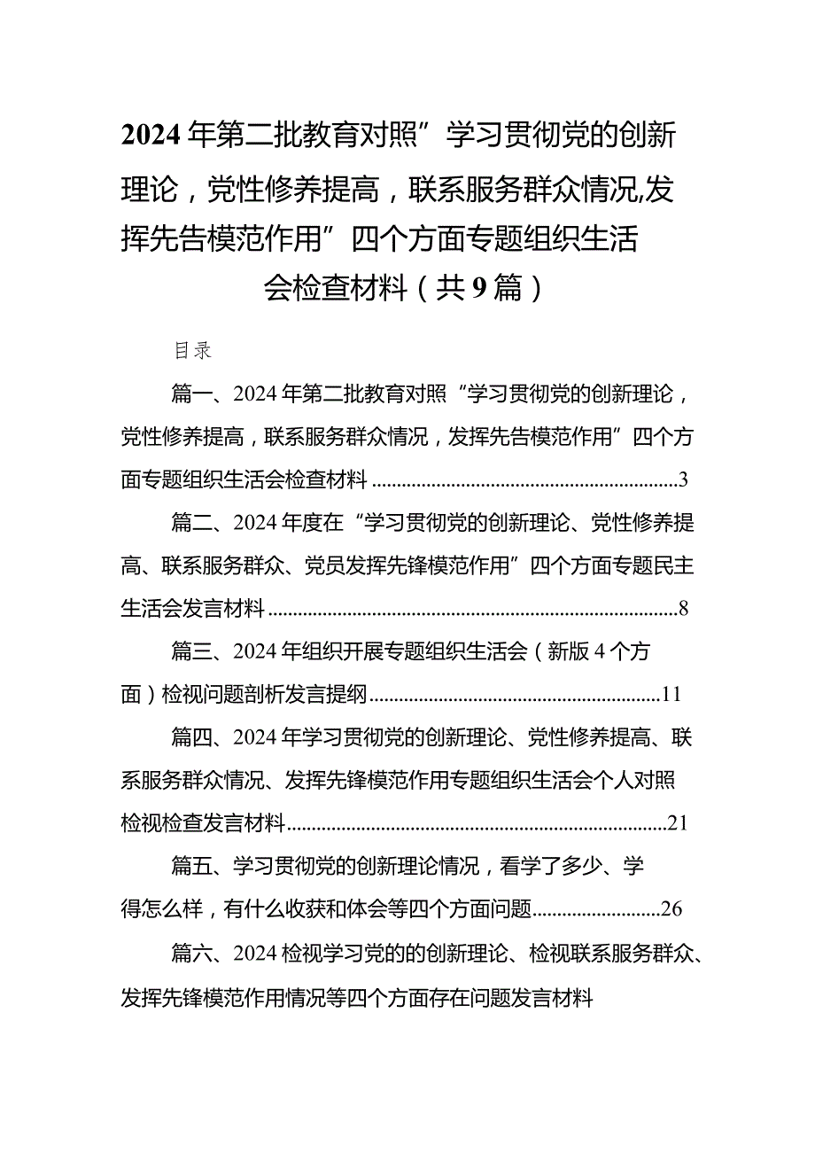 2024年第二批教育对照“学习贯彻党的创新理论党性修养提高联系服务群众情况发挥先告模范作用”四个方面专题组织生活会检查材料(9篇合集）.docx_第1页