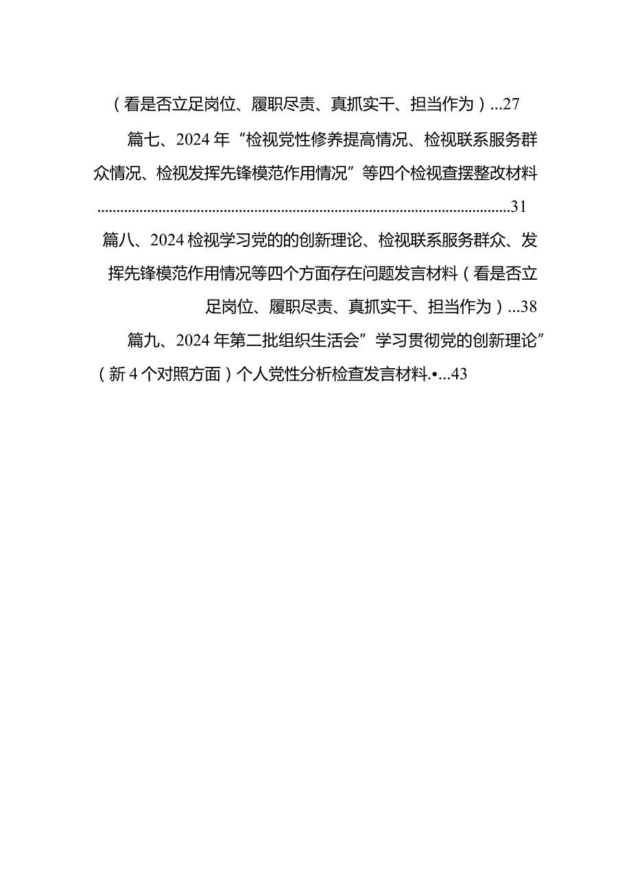2024年第二批教育对照“学习贯彻党的创新理论党性修养提高联系服务群众情况发挥先告模范作用”四个方面专题组织生活会检查材料(9篇合集）.docx_第2页