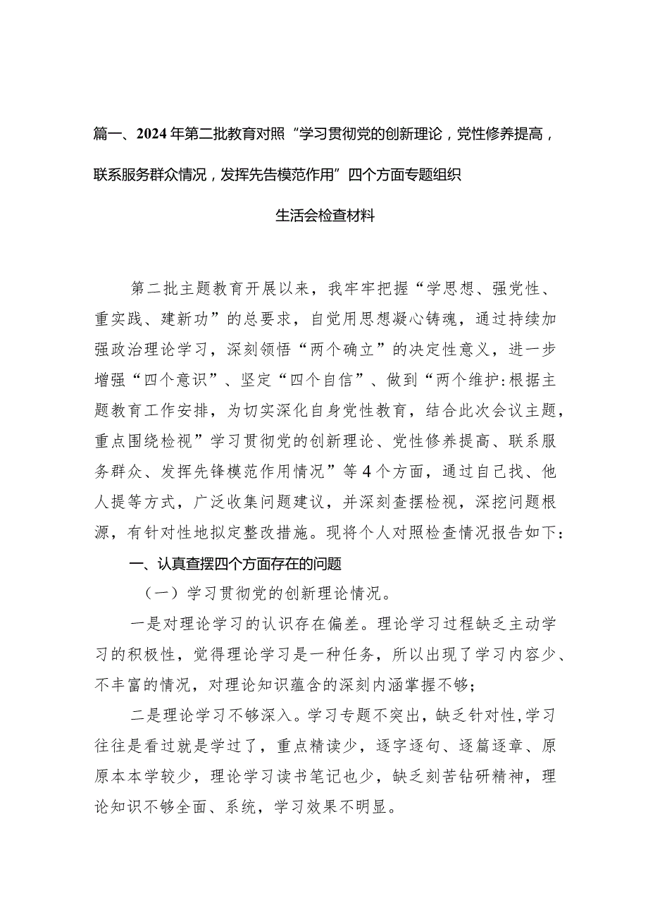 2024年第二批教育对照“学习贯彻党的创新理论党性修养提高联系服务群众情况发挥先告模范作用”四个方面专题组织生活会检查材料(9篇合集）.docx_第3页