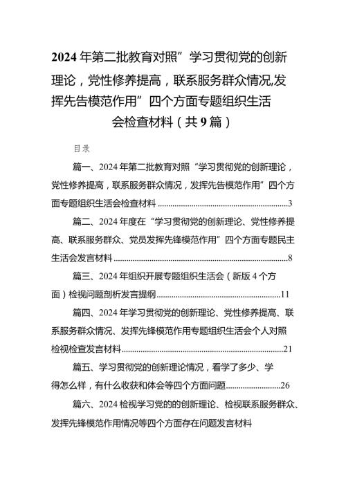 2024年第二批教育对照“学习贯彻党的创新理论党性修养提高联系服务群众情况发挥先告模范作用”四个方面专题组织生活会检查材料(9篇合集）.docx
