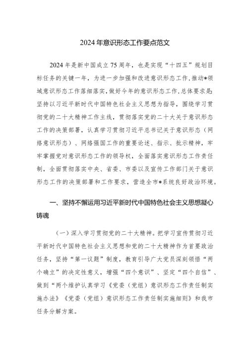2024年意识形态工作要点及第一季度意识形态分析研判报告范文.docx