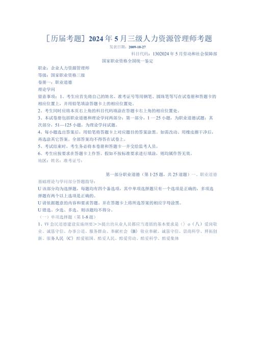 2024年5月企业人力资源管理师3级真题.docx