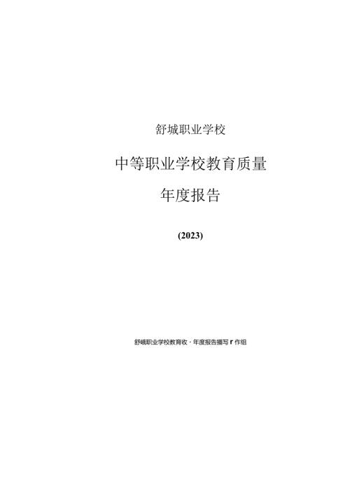 舒城职业学校2022年教育质量报告.docx