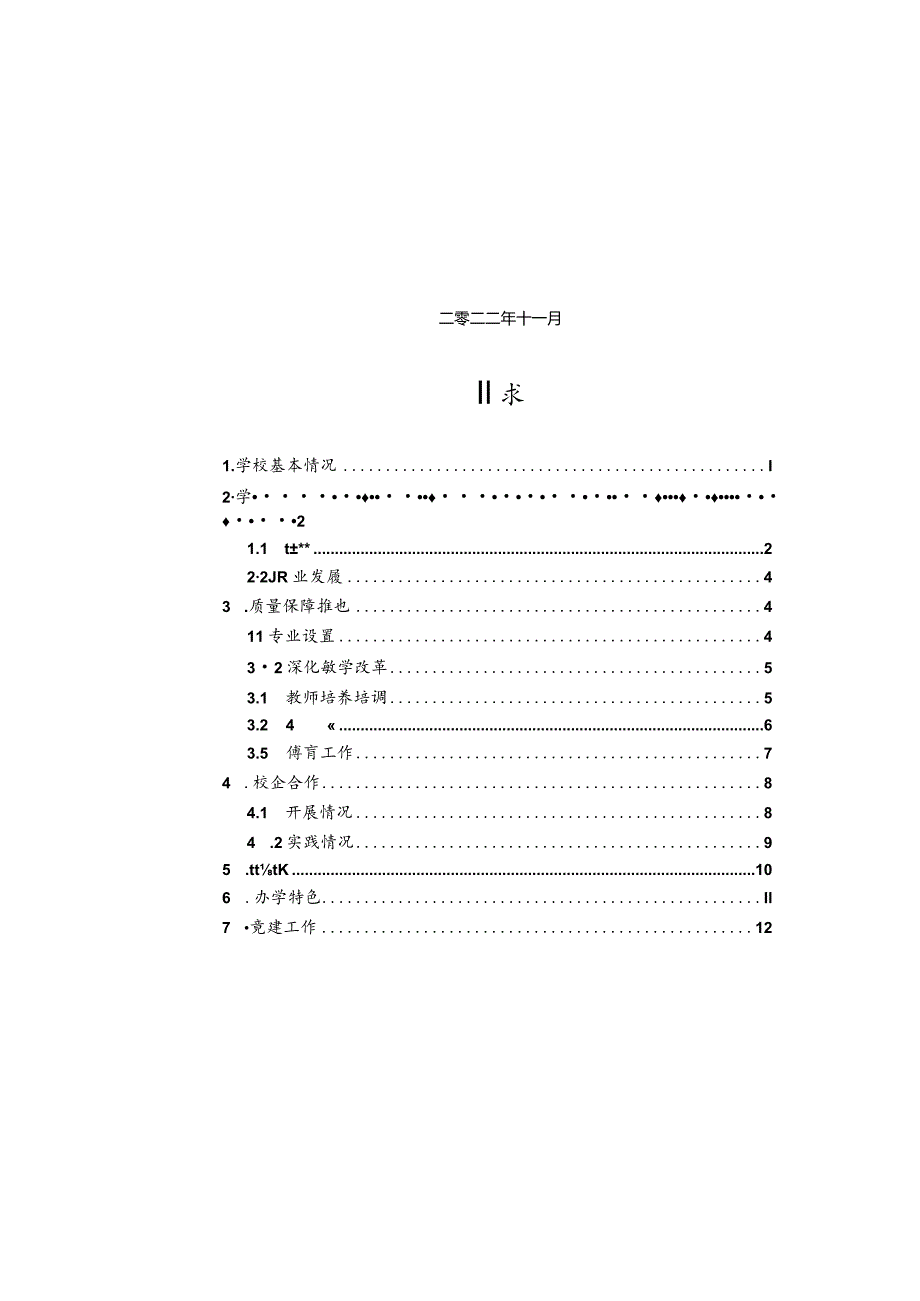 舒城职业学校2022年教育质量报告.docx_第2页