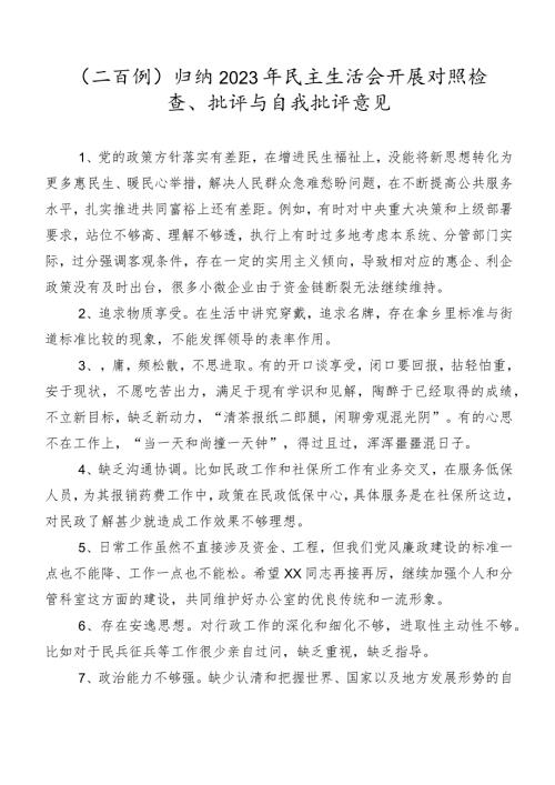 （二百例）归纳2023年民主生活会开展对照检查、批评与自我批评意见.docx