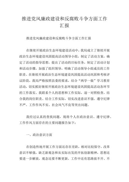 推进党风廉政建设和反腐败斗争方面工作汇报.docx
