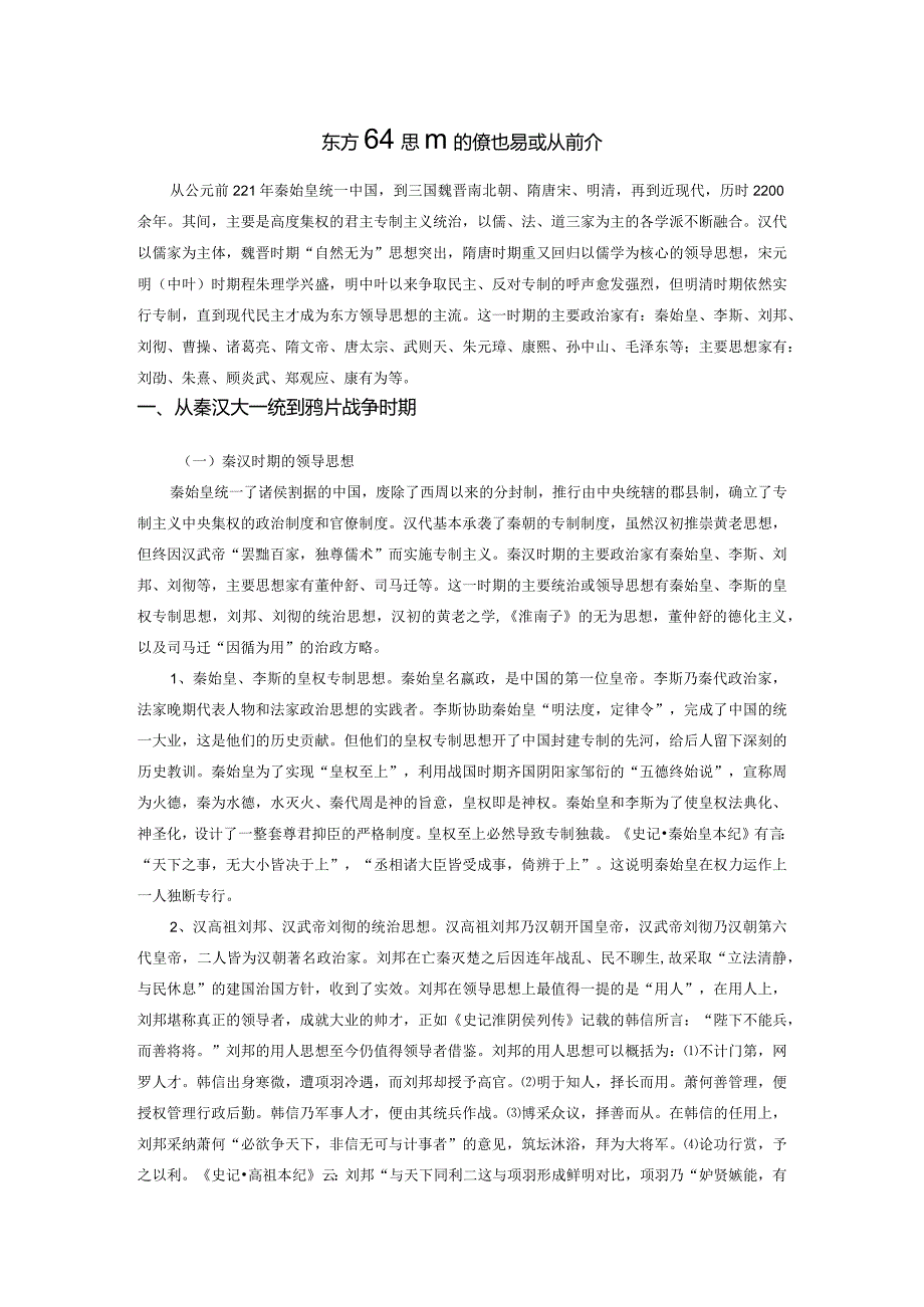 东方领导思想的演化与发展简介.docx_第1页