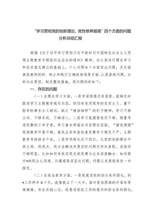 “学习贯彻党的创新理论、党性修养提高”四个方面的问题分析总结汇报三篇.docx