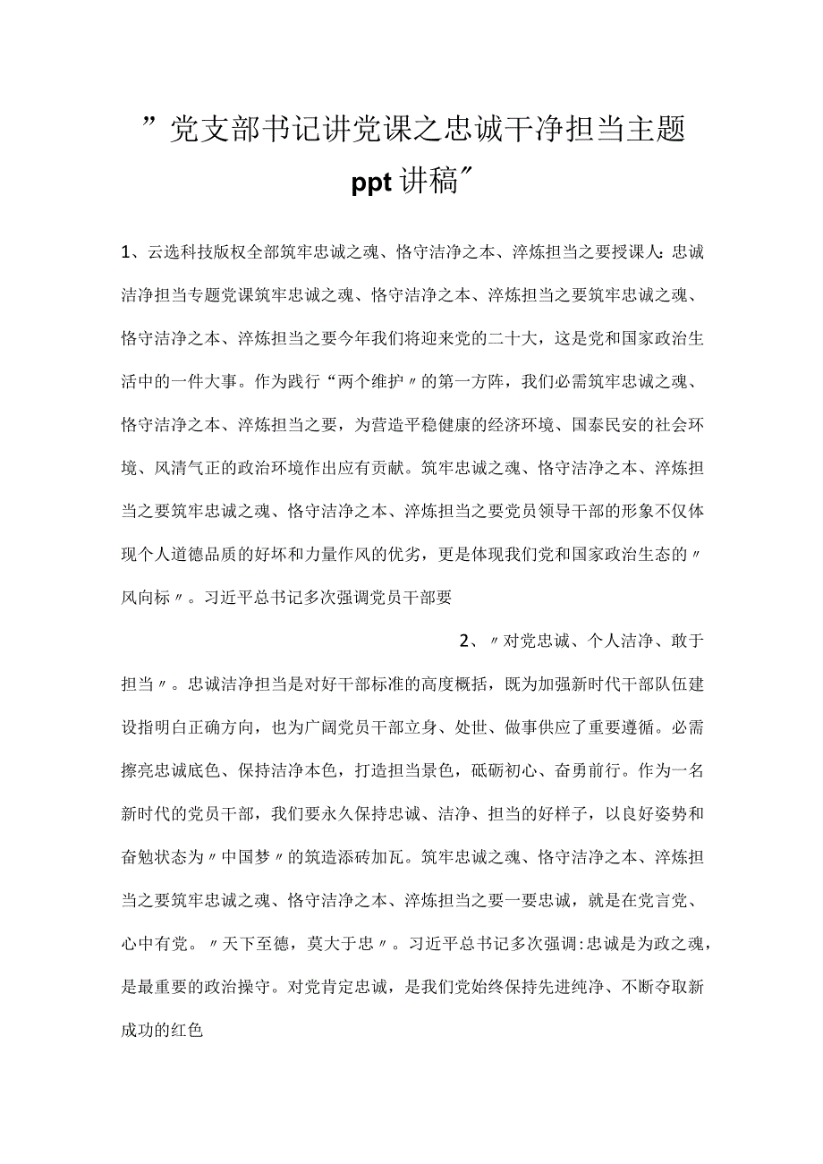 党支部书记讲党课之忠诚干净担当主题ppt讲稿.docx_第1页