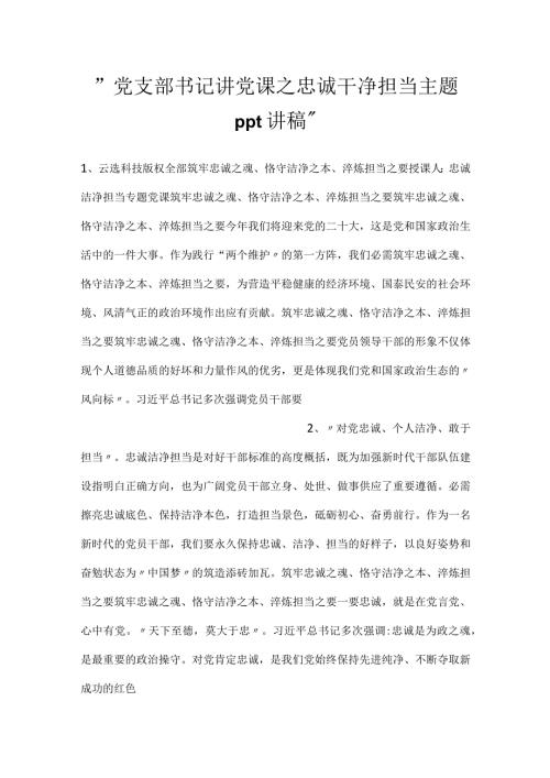 党支部书记讲党课之忠诚干净担当主题ppt讲稿.docx