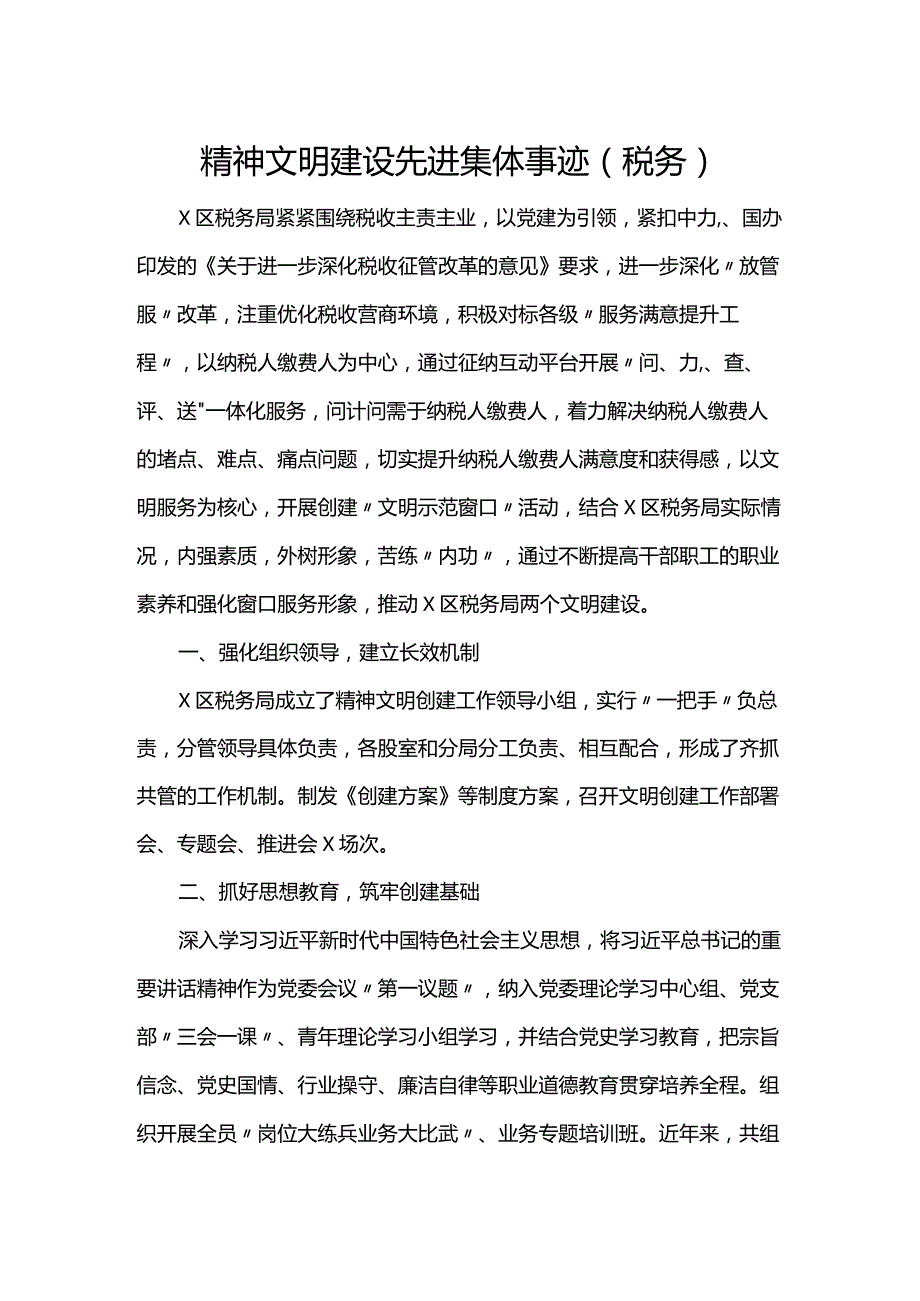 精神文明建设先进集体事迹（税务）.docx_第1页