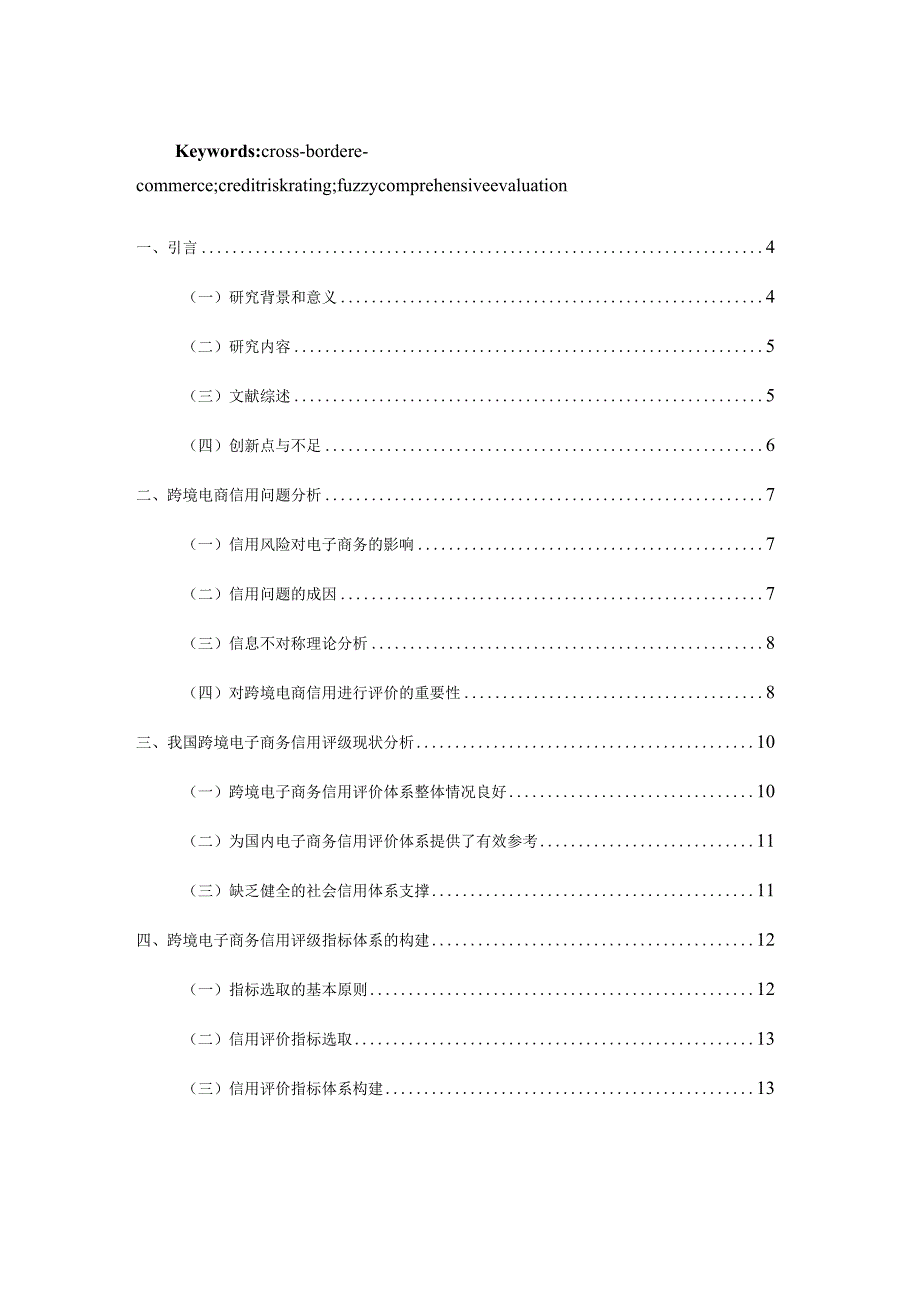 基于模糊综合评价法跨境电商企业信用风险评级问题研究分析电子商务管理专业.docx_第3页
