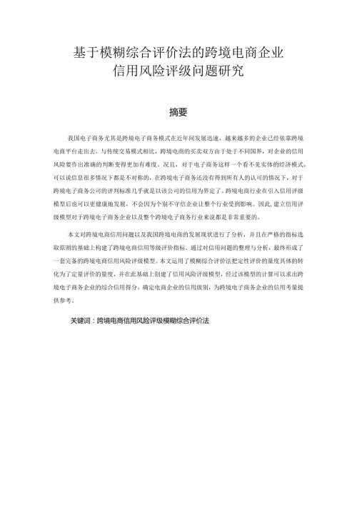 基于模糊综合评价法跨境电商企业信用风险评级问题研究分析电子商务管理专业.docx