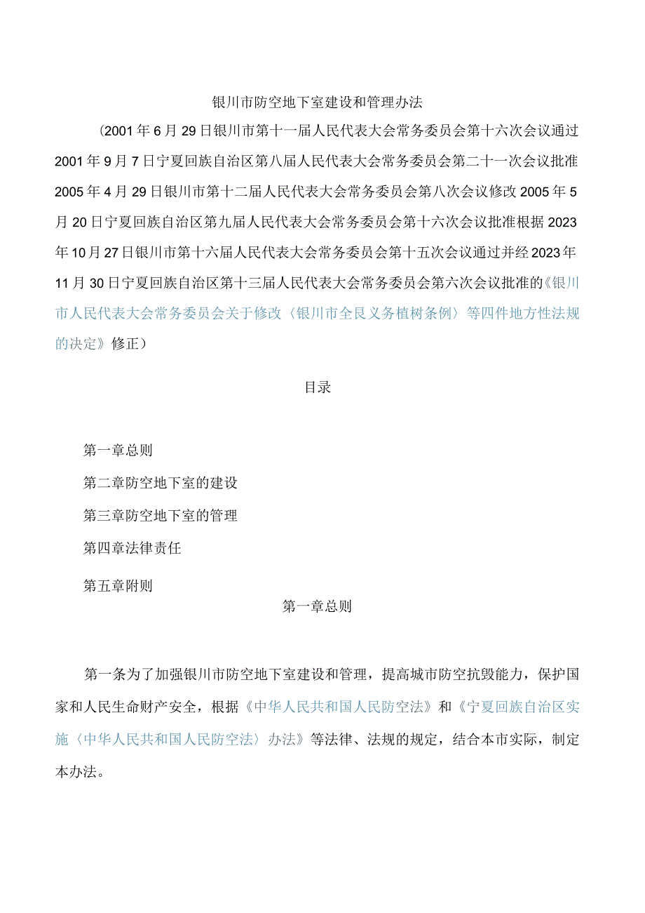 银川市防空地下室建设和管理办法(2024修正).docx_第1页