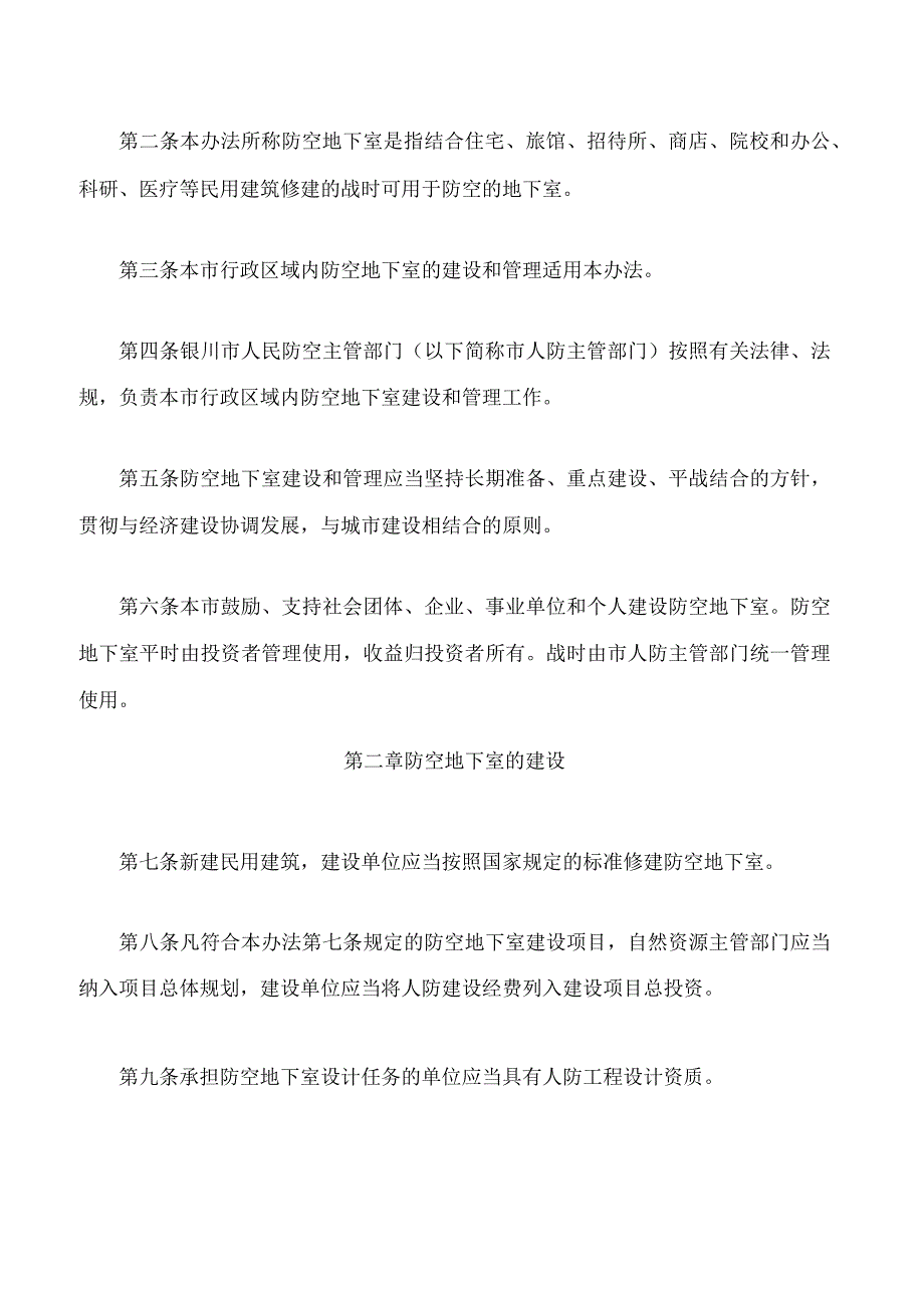 银川市防空地下室建设和管理办法(2024修正).docx_第2页