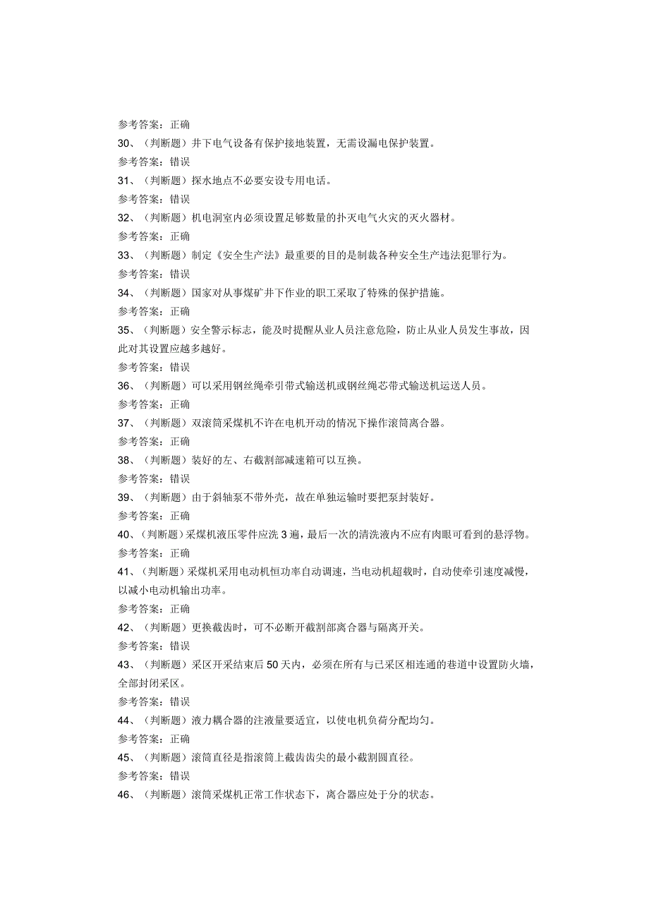 煤矿类特种作业人员采煤机司机考试试卷(1).docx_第3页