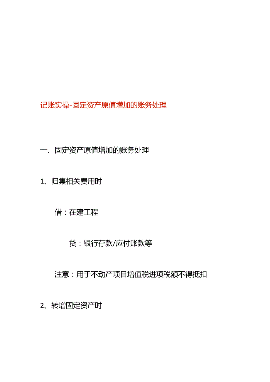 记账实操固定资产原值增加的账务处理.docx_第1页