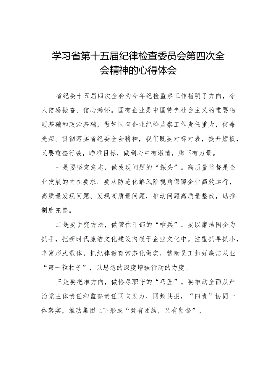 2024年江西省纪委十五四次全会精神心得体会22篇.docx_第1页