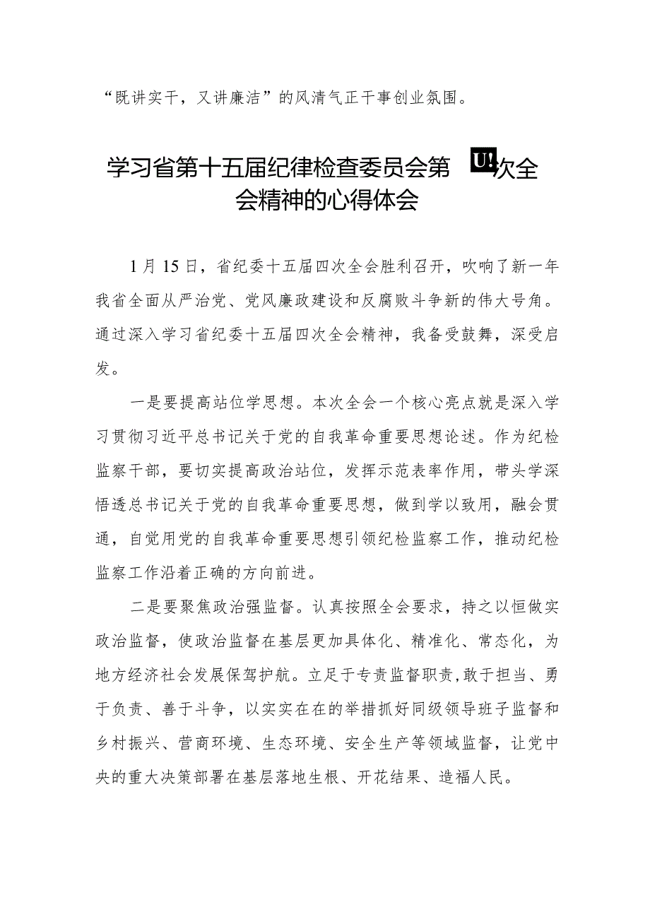 2024年江西省纪委十五四次全会精神心得体会22篇.docx_第2页