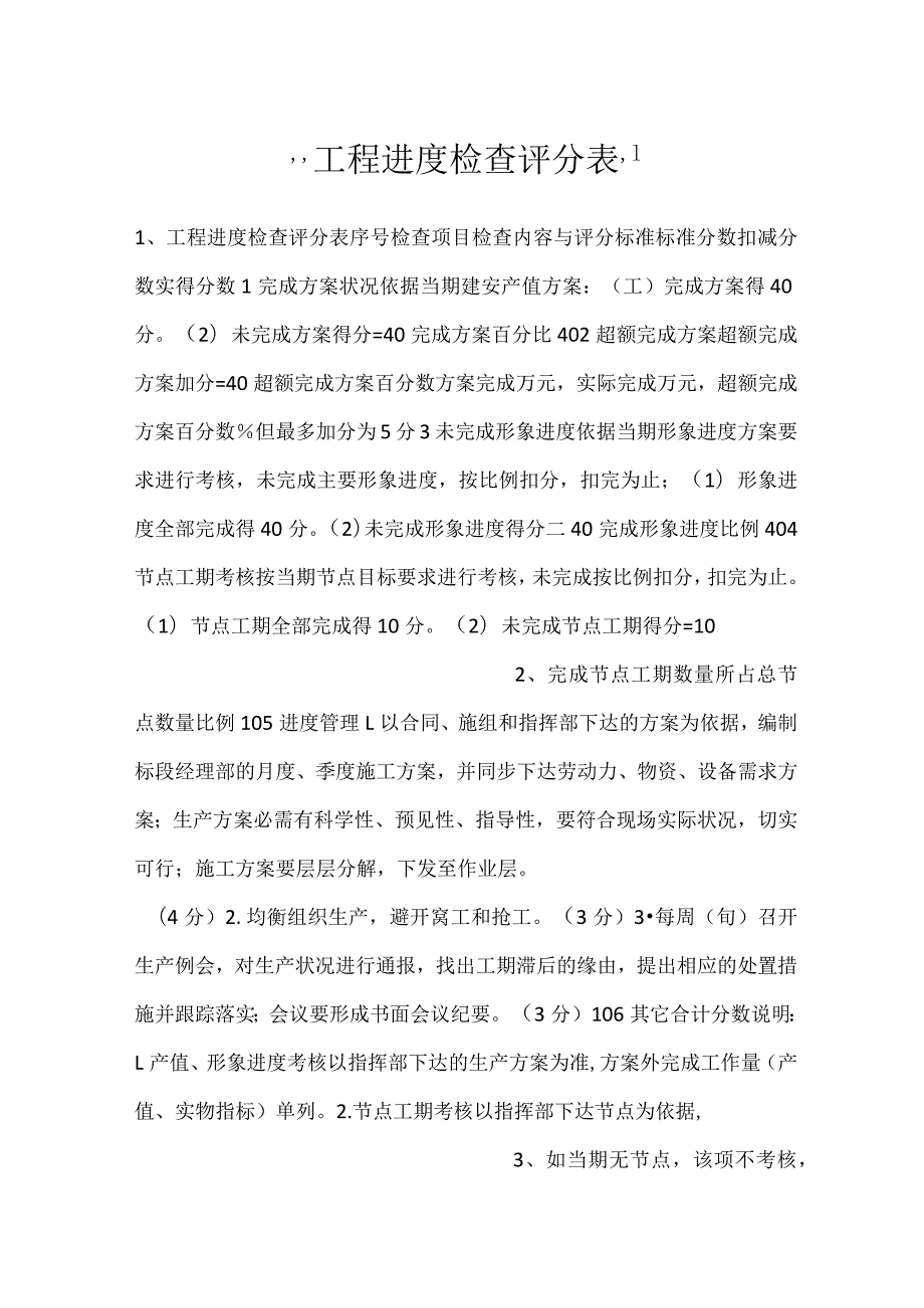 工程进度检查评分表.docx_第1页