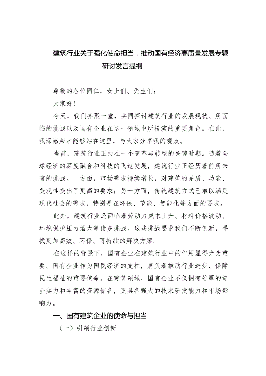 建筑行业关于强化使命担当推动国有经济高质量发展专题研讨发言提纲(6篇合集）.docx_第1页