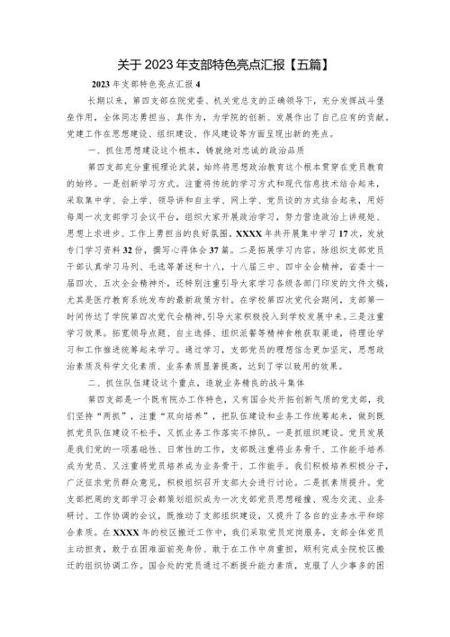 关于2023年支部特色亮点汇报【五篇】.docx