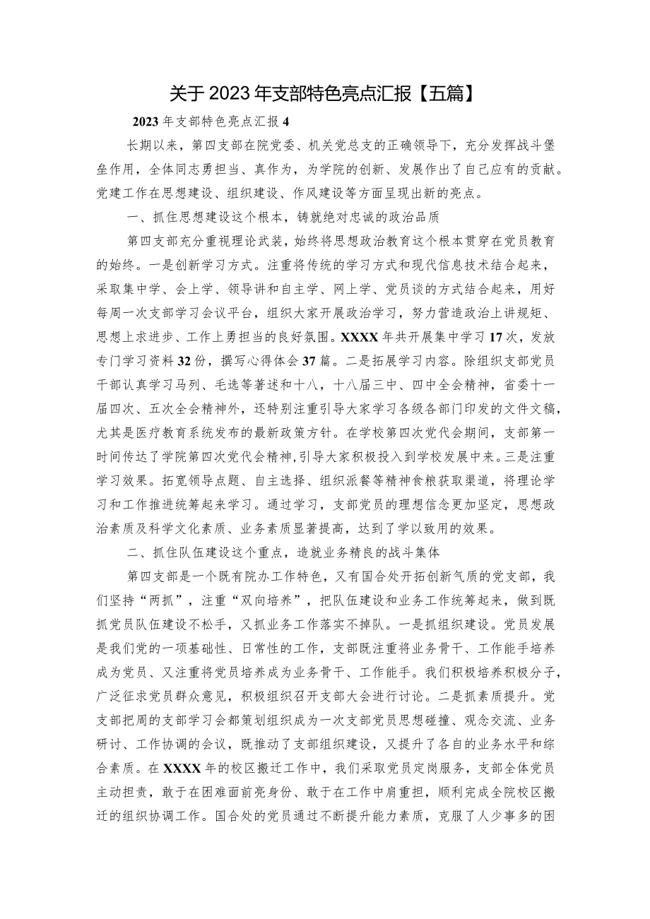 关于2023年支部特色亮点汇报【五篇】.docx_第1页