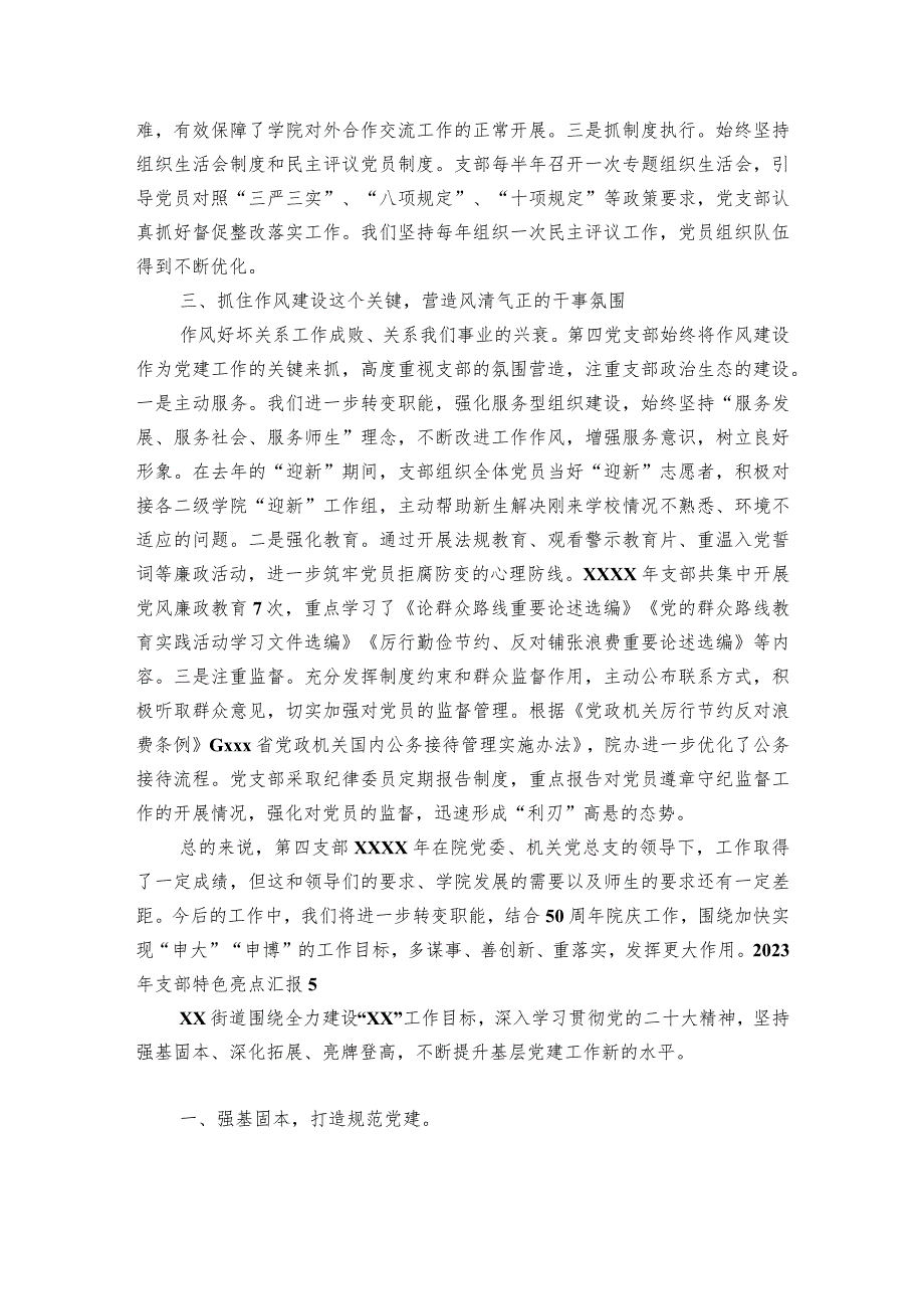 关于2023年支部特色亮点汇报【五篇】.docx_第2页