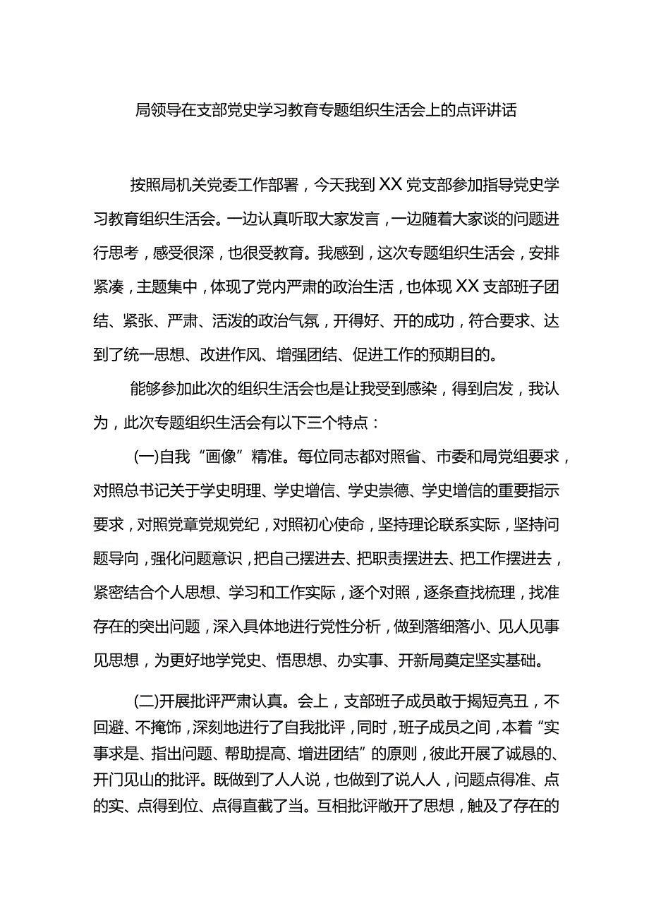 局领导在支部党史学习教育专题组织生活会上的点评讲话.docx_第1页