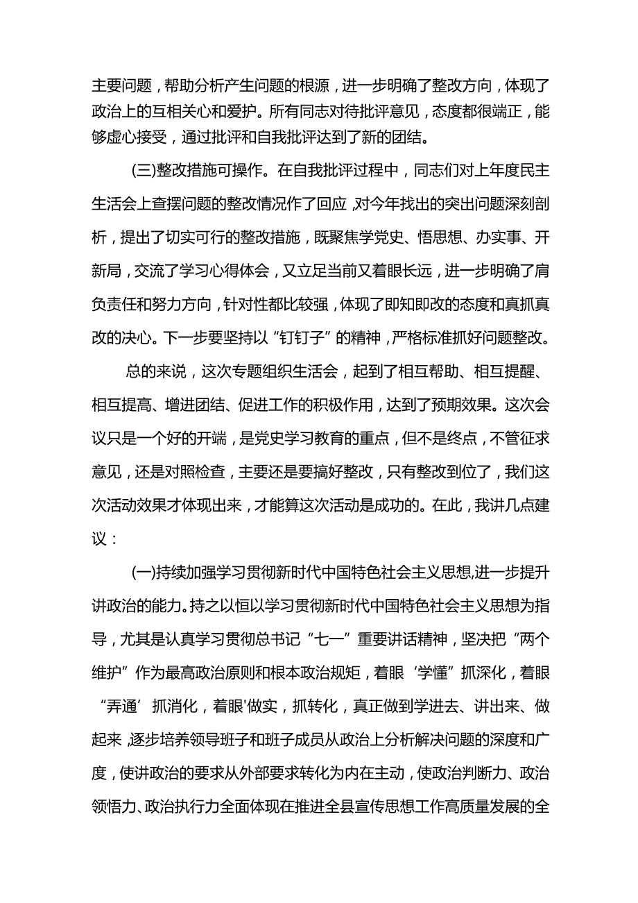 局领导在支部党史学习教育专题组织生活会上的点评讲话.docx_第2页
