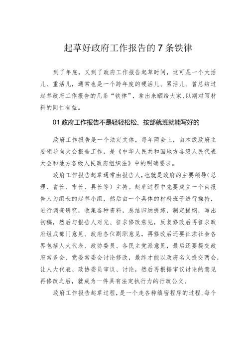 起草好政府工作报告的7条铁律.docx