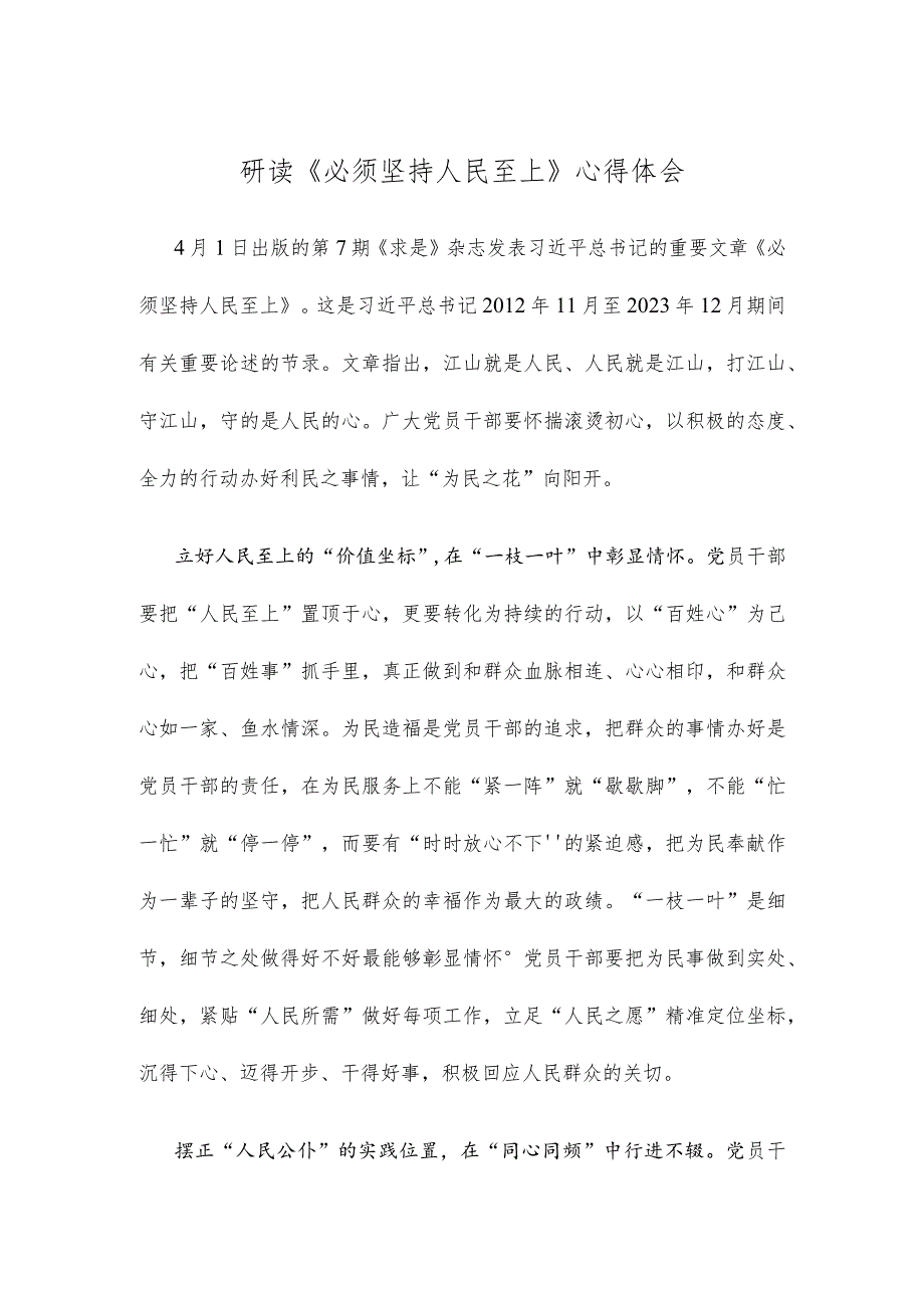 研读《必须坚持人民至上》心得体会.docx_第1页