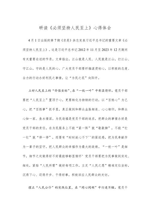 研读《必须坚持人民至上》心得体会.docx
