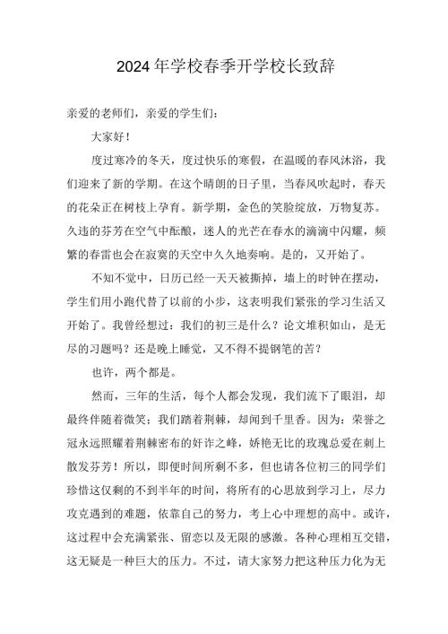 2024年市区学校《季开学》校长致辞 （合计4份）.docx