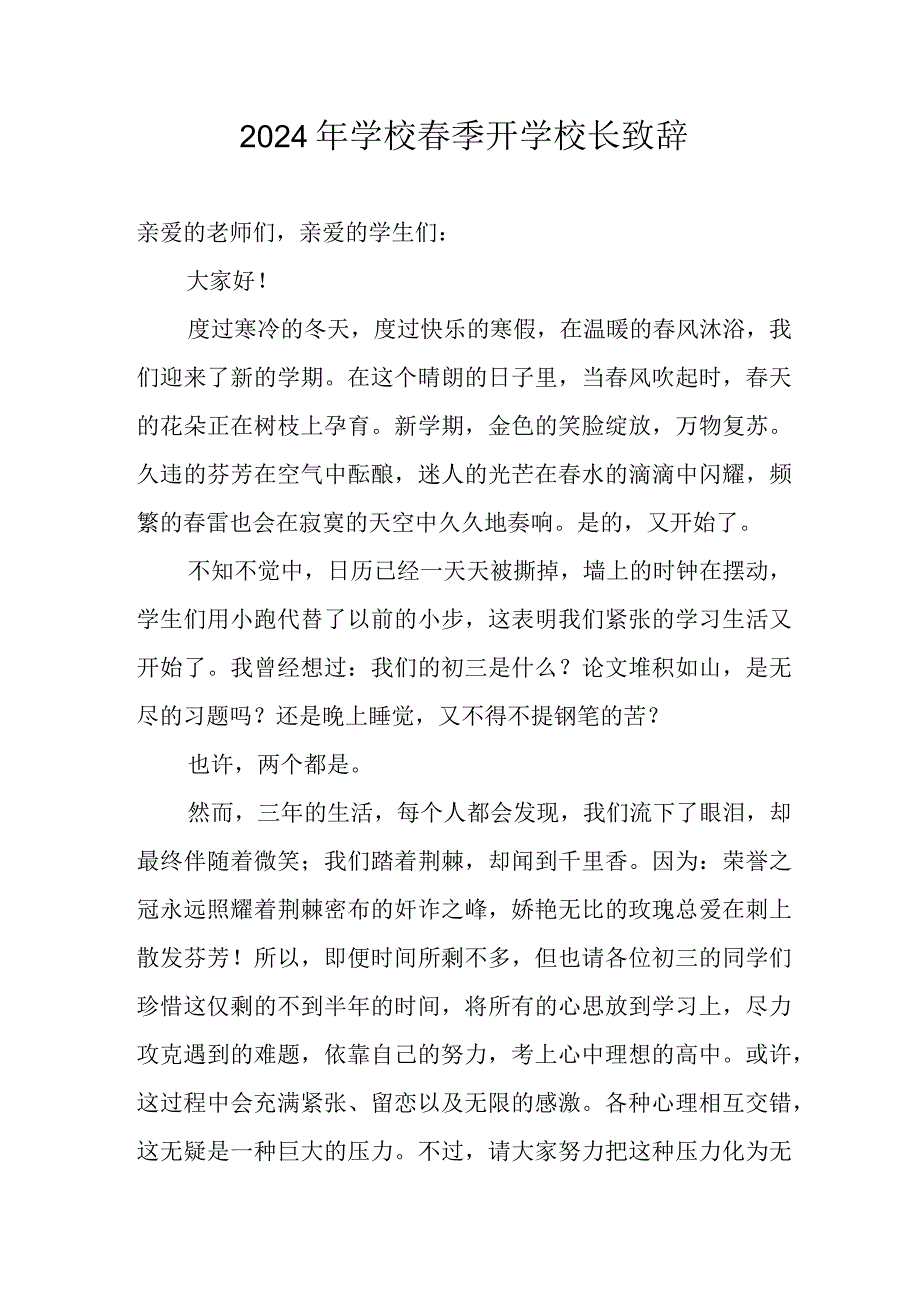 2024年市区学校《季开学》校长致辞 （合计4份）.docx_第1页