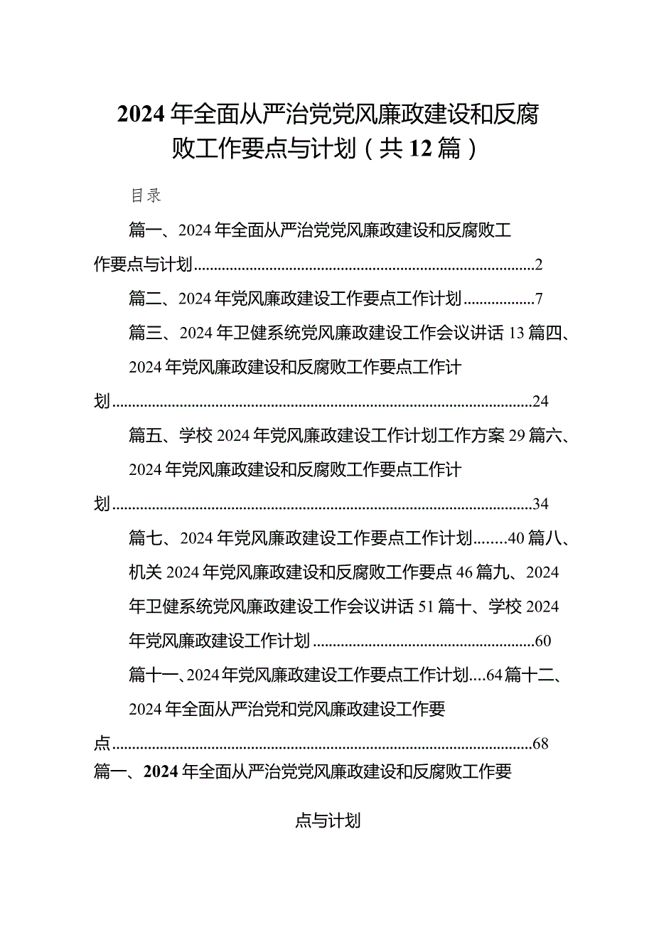 2024年全面从严治党党风廉政建设和反腐败工作要点与计划(12篇合集).docx_第1页