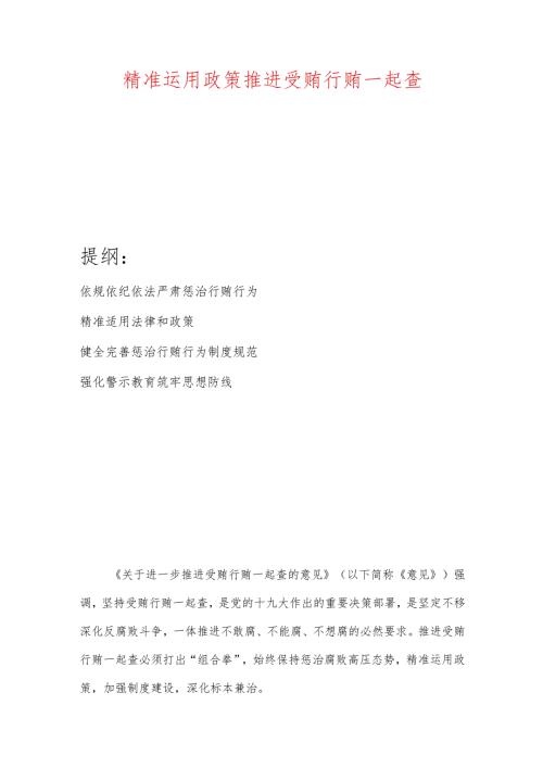 精准运用政策推进受贿行贿一起查.docx