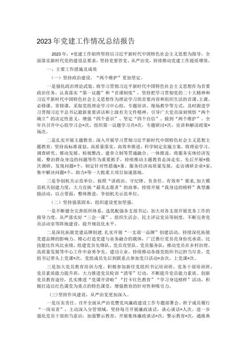 2023年党建工作情况总结报告.docx