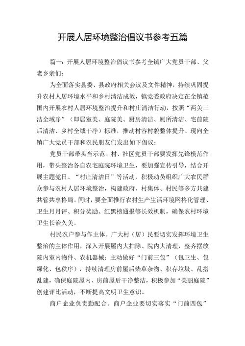 开展人居环境整治倡议书参考五篇(1).docx