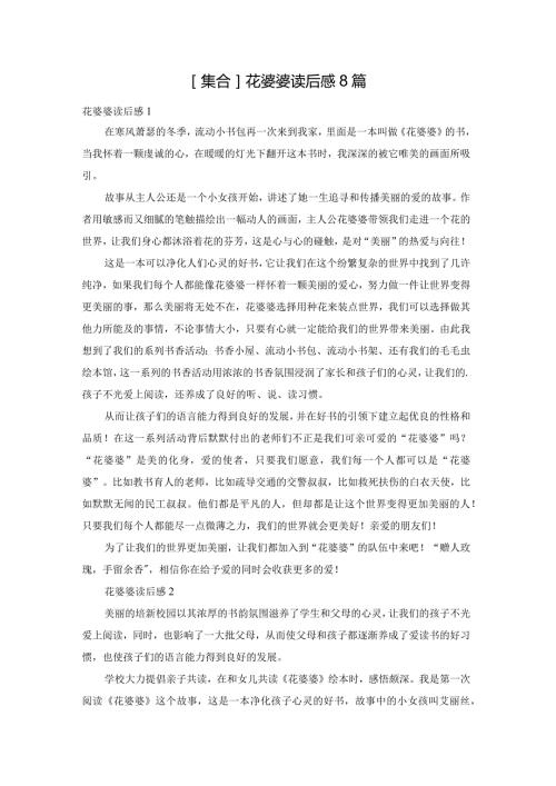 [集合]花婆婆读后感8篇.docx