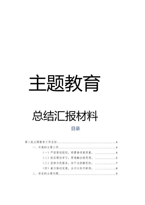 005主题教育总结汇报材料.docx