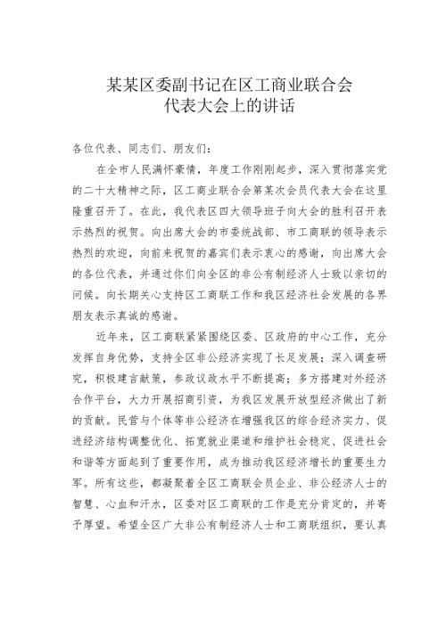 某某区委副书记在区工商业联合会代表大会上的讲话.docx