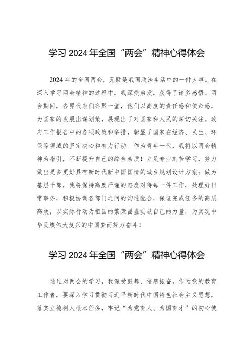 学习2024年全国两会精神的心得体会范文合辑33篇.docx