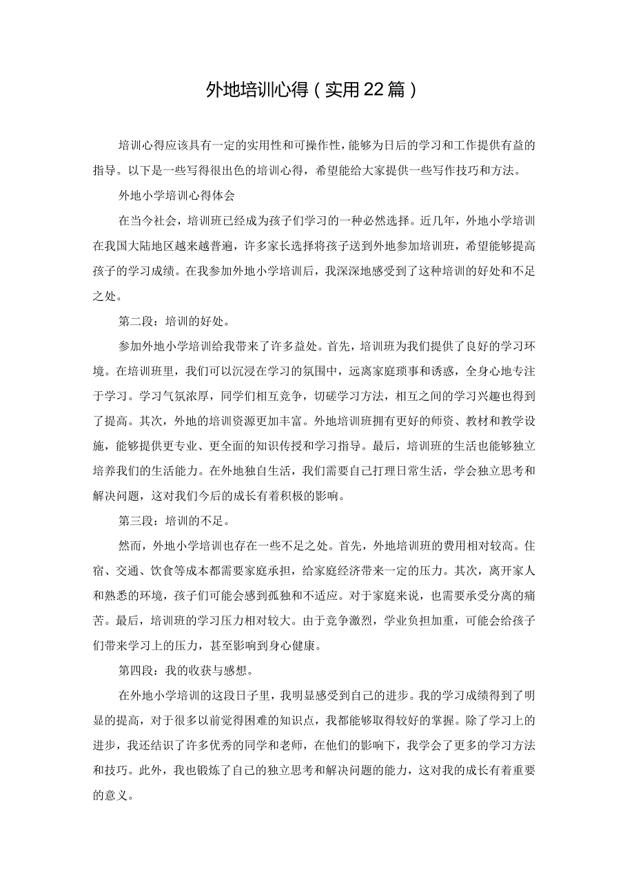 外地培训心得（实用22篇）.docx_第1页