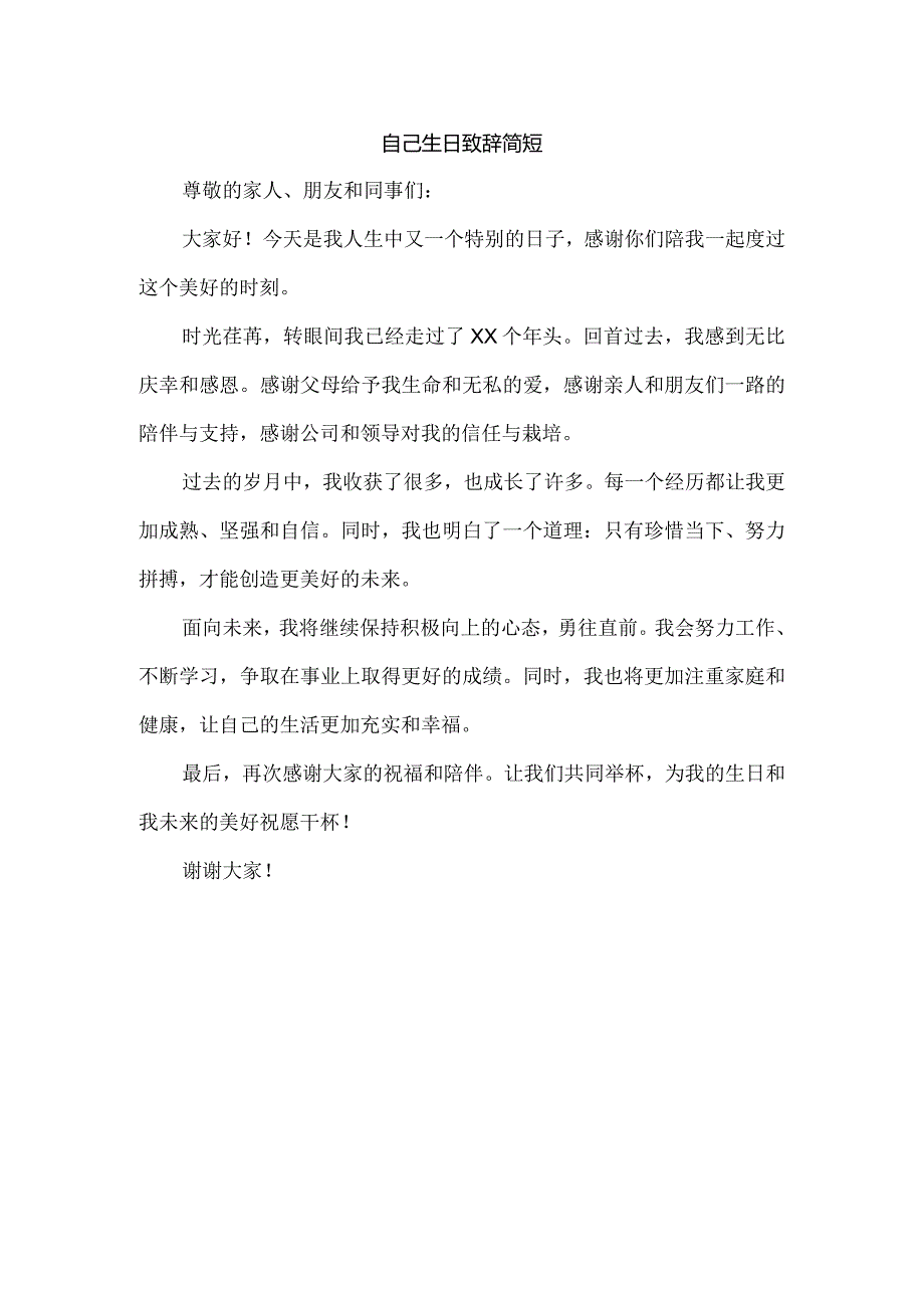 自己生日致辞简短.docx_第1页