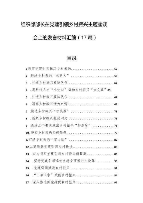 组织部部长在党建引领乡村振兴主题座谈会上的发言材料汇编（17篇）.docx