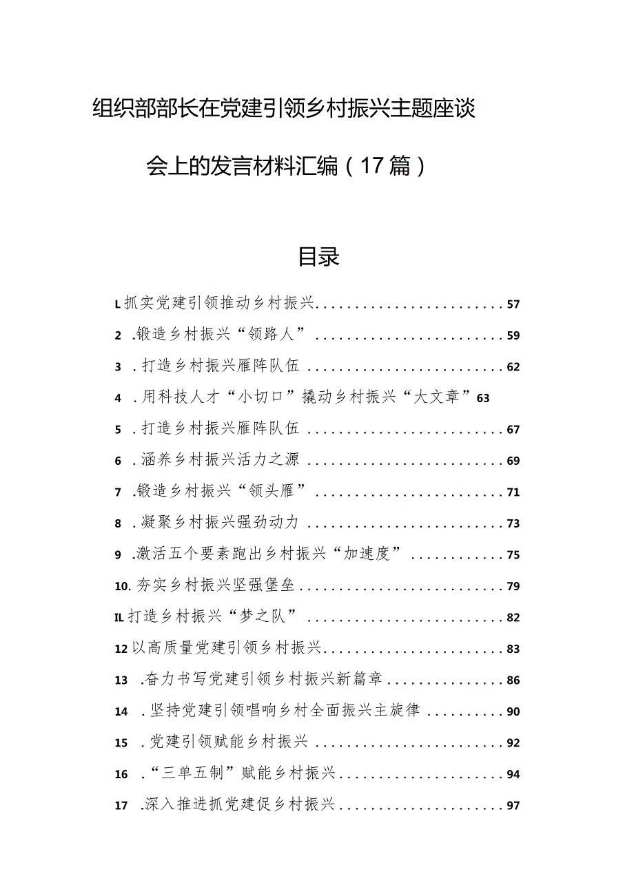 组织部部长在党建引领乡村振兴主题座谈会上的发言材料汇编（17篇）.docx_第1页