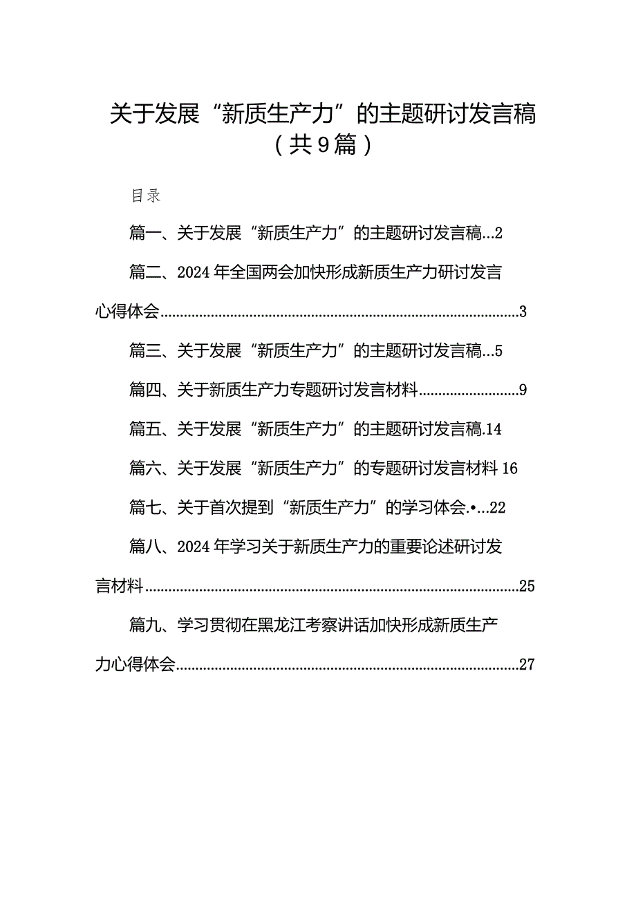 关于发展“新质生产力”的主题研讨发言稿九篇(最新精选).docx_第1页