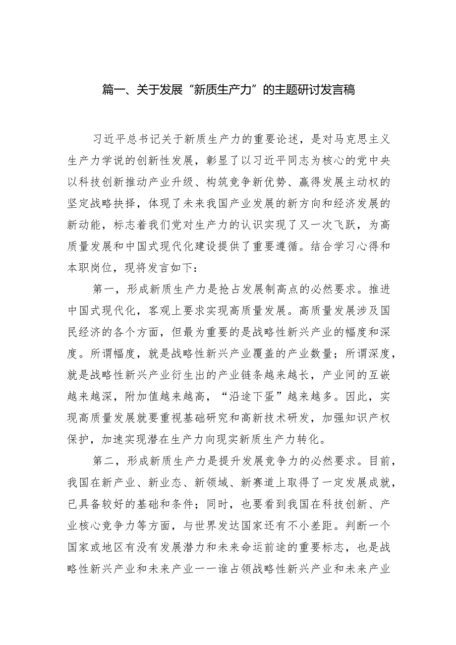 关于发展“新质生产力”的主题研讨发言稿九篇(最新精选).docx_第2页