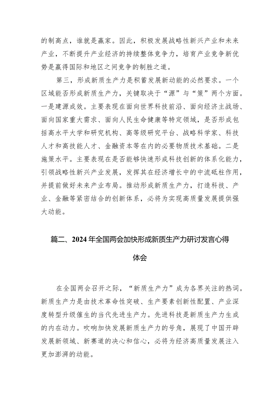 关于发展“新质生产力”的主题研讨发言稿九篇(最新精选).docx_第3页